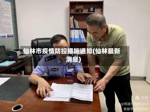 仙林市疫情防控措施通知(仙林最新消息)-第2张图片