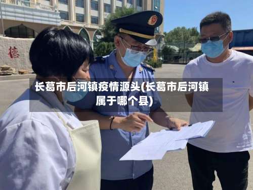 长葛市后河镇疫情源头(长葛市后河镇属于哪个县)-第1张图片