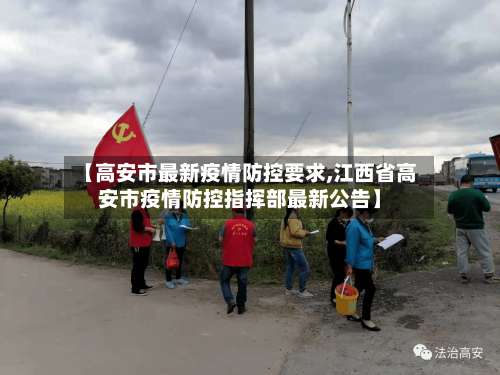 【高安市最新疫情防控要求,江西省高安市疫情防控指挥部最新公告】-第3张图片