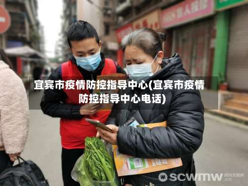 宜宾市疫情防控指导中心(宜宾市疫情防控指导中心电话)-第2张图片