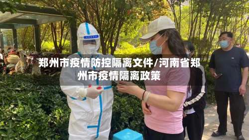 郑州市疫情防控隔离文件/河南省郑州市疫情隔离政策-第1张图片