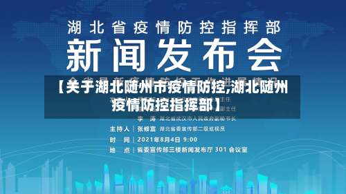【关于湖北随州市疫情防控,湖北随州疫情防控指挥部】-第1张图片