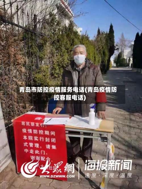 青岛市防控疫情服务电话(青岛疫情防控客服电话)-第1张图片