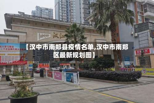 【汉中市南郑县疫情名单,汉中市南郑区最新规划图】-第1张图片