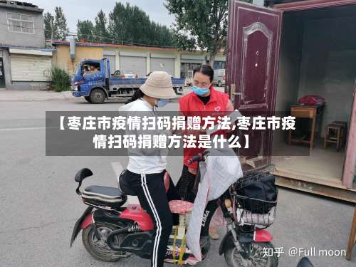 【枣庄市疫情扫码捐赠方法,枣庄市疫情扫码捐赠方法是什么】-第1张图片