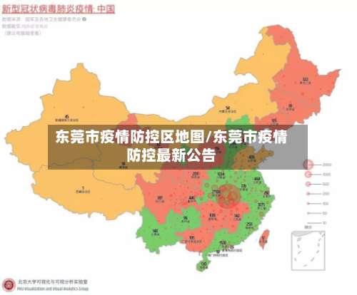 东莞市疫情防控区地图/东莞市疫情防控最新公告-第1张图片