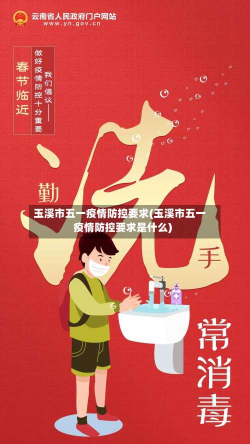 玉溪市五一疫情防控要求(玉溪市五一疫情防控要求是什么)-第2张图片