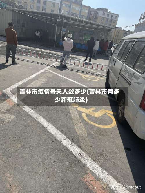 吉林市疫情每天人数多少(吉林市有多少新冠肺炎)-第3张图片