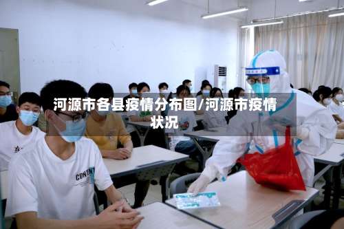 河源市各县疫情分布图/河源市疫情状况-第1张图片