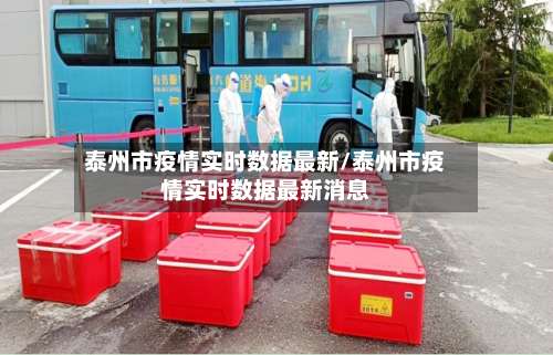 泰州市疫情实时数据最新/泰州市疫情实时数据最新消息-第1张图片