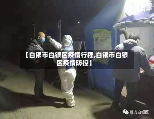 【白银市白银区疫情行程,白银市白银区疫情防控】-第2张图片