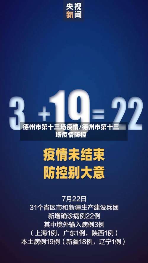 德州市第十三场疫情/德州市第十三场疫情防控-第1张图片