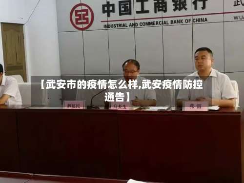 【武安市的疫情怎么样,武安疫情防控通告】-第2张图片