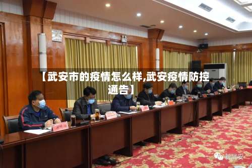 【武安市的疫情怎么样,武安疫情防控通告】-第1张图片