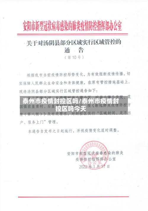 泰州市疫情封控区吗/泰州市疫情封控区吗今天-第1张图片
