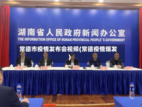 常德市疫情发布会视频(常德疫情爆发)-第2张图片