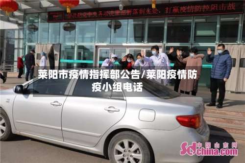 莱阳市疫情指挥部公告/莱阳疫情防疫小组电话-第3张图片