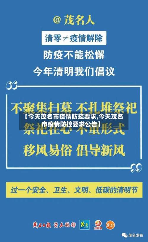 【今天茂名市疫情防控要求,今天茂名市疫情防控要求公告】-第1张图片
