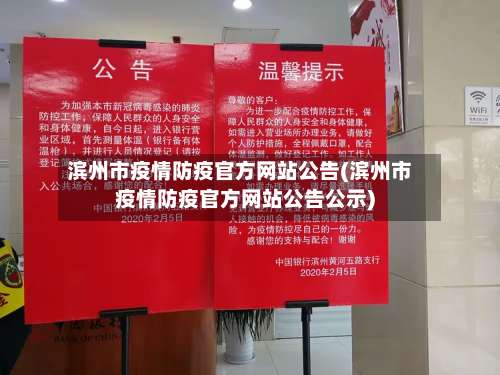 滨州市疫情防疫官方网站公告(滨州市疫情防疫官方网站公告公示)-第1张图片