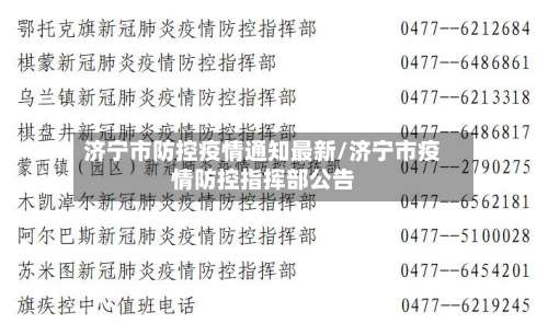 济宁市防控疫情通知最新/济宁市疫情防控指挥部公告-第2张图片
