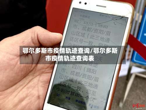 鄂尔多斯市疫情轨迹查询/鄂尔多斯市疫情轨迹查询表-第1张图片