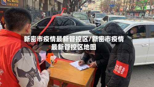 新密市疫情最新管控区/新密市疫情最新管控区地图-第1张图片