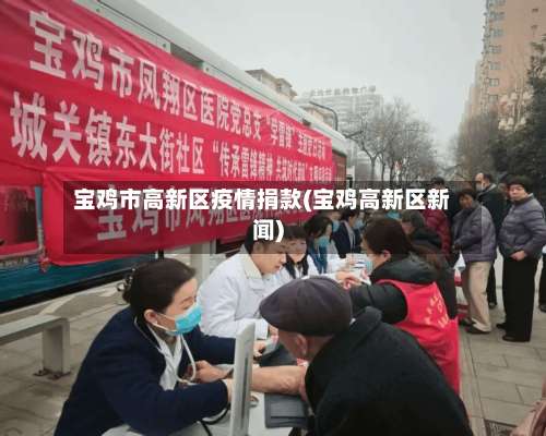 宝鸡市高新区疫情捐款(宝鸡高新区新闻)-第1张图片