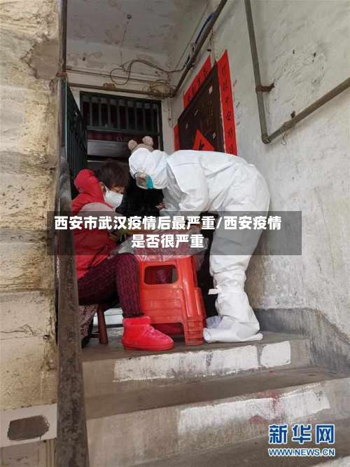 西安市武汉疫情后最严重/西安疫情是否很严重-第3张图片