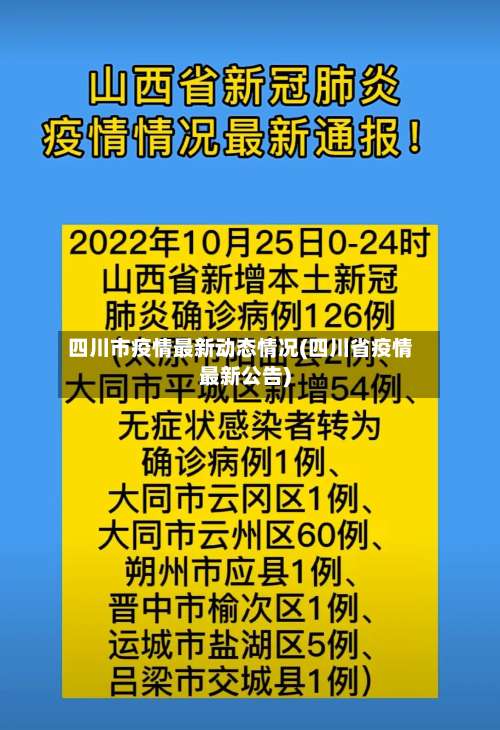 四川市疫情最新动态情况(四川省疫情最新公告)-第1张图片