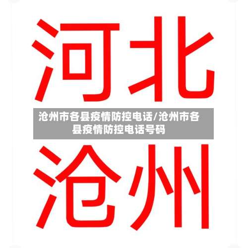 沧州市各县疫情防控电话/沧州市各县疫情防控电话号码-第1张图片