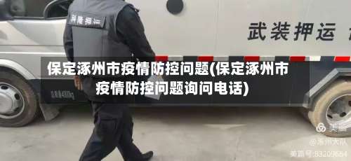 保定涿州市疫情防控问题(保定涿州市疫情防控问题询问电话)-第1张图片