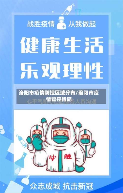洛阳市疫情防控区域分布/洛阳市疫情管控措施-第2张图片