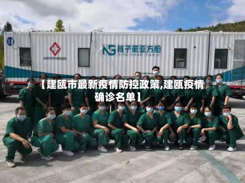 【建瓯市最新疫情防控政策,建瓯疫情确诊名单】-第2张图片