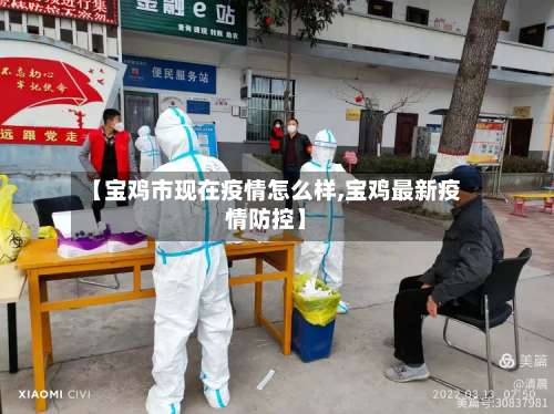 【宝鸡市现在疫情怎么样,宝鸡最新疫情防控】-第1张图片