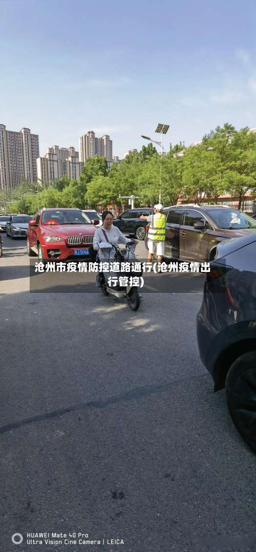 沧州市疫情防控道路通行(沧州疫情出行管控)-第1张图片