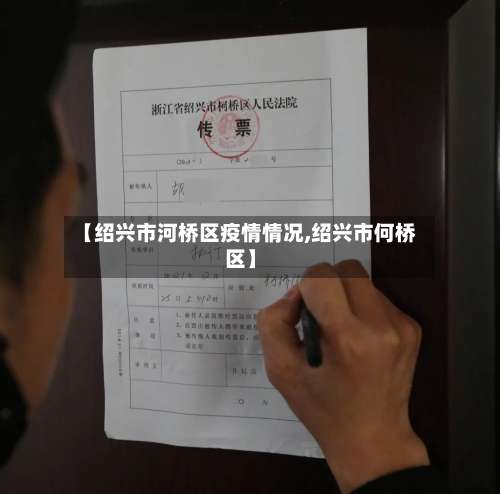 【绍兴市河桥区疫情情况,绍兴市何桥区】-第1张图片