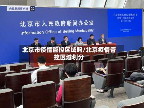 北京市疫情管控区域吗/北京疫情管控区域划分-第1张图片