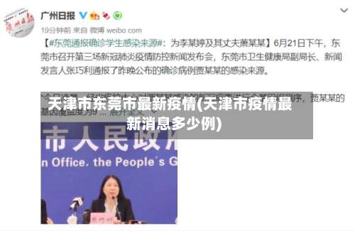 天津市东莞市最新疫情(天津市疫情最新消息多少例)-第1张图片