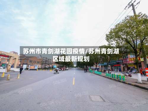 苏州市青剑湖花园疫情/苏州青剑湖区域最新规划-第1张图片