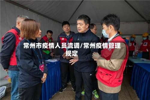 常州市疫情人员流调/常州疫情管理规定-第1张图片