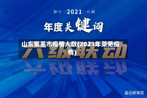 山东莱芜市疫情人数(2021年莱芜疫情)-第2张图片