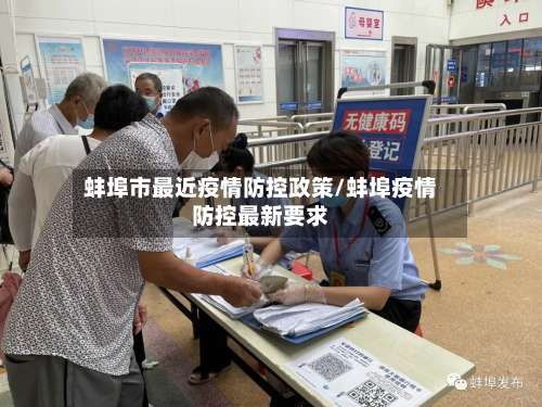 蚌埠市最近疫情防控政策/蚌埠疫情防控最新要求-第3张图片