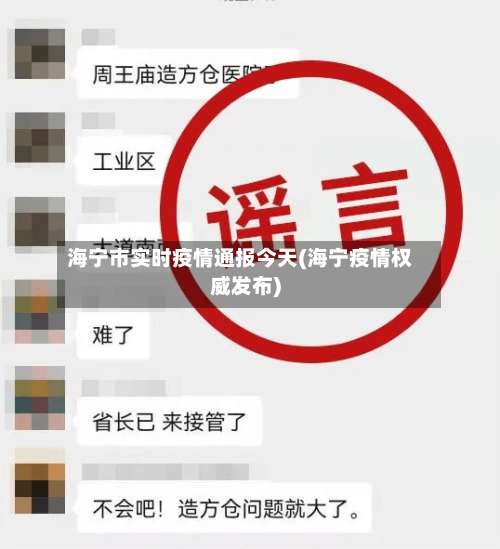海宁市实时疫情通报今天(海宁疫情权威发布)-第3张图片