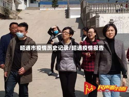 昭通市疫情历史记录/昭通疫情报告-第1张图片