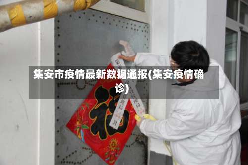 集安市疫情最新数据通报(集安疫情确诊)-第2张图片