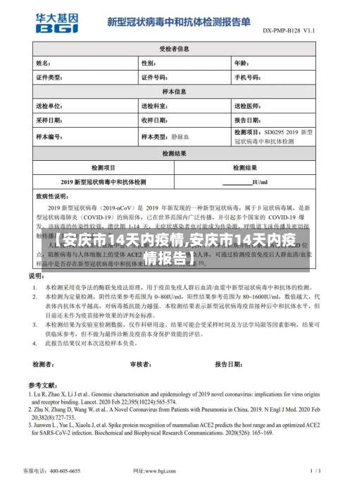 【安庆市14天内疫情,安庆市14天内疫情报告】-第1张图片