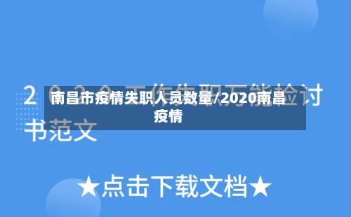 南昌市疫情失职人员数量/2020南昌疫情-第1张图片