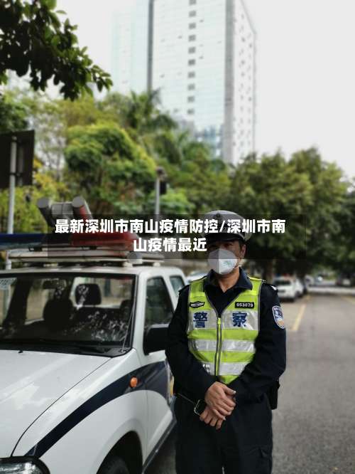 最新深圳市南山疫情防控/深圳市南山疫情最近-第1张图片