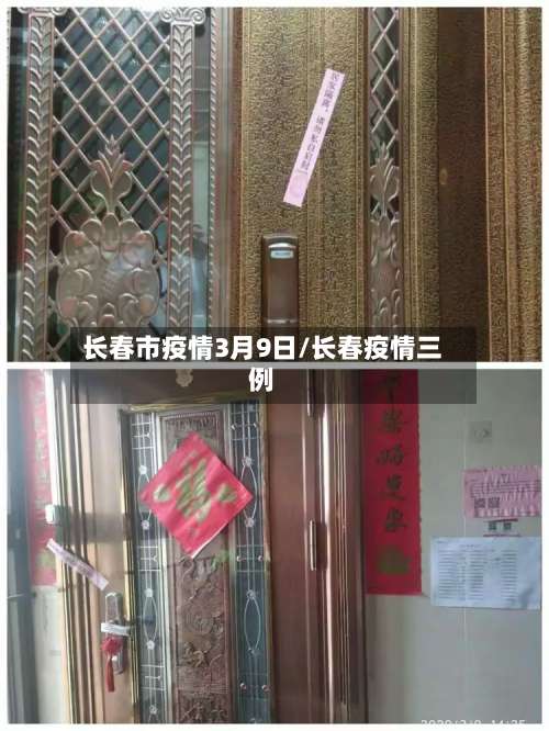 长春市疫情3月9日/长春疫情三例-第1张图片