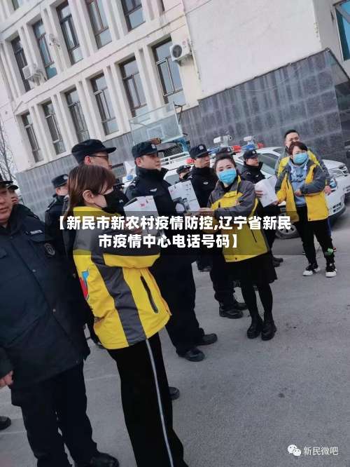 【新民市新农村疫情防控,辽宁省新民市疫情中心电话号码】-第1张图片